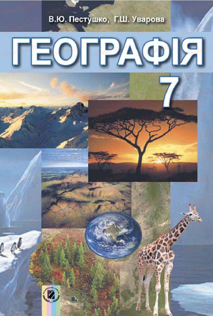 Страница 2 | Підручник Географія 7 клас В.Ю. Пестушко, Г.Ш. Уварова 2015