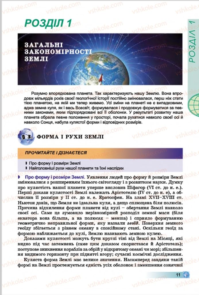 Страница 11 | Підручник Географія 7 клас В.Ю. Пестушко, Г.Ш. Уварова 2015