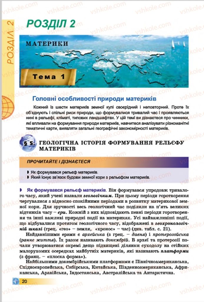 Страница 20 | Підручник Географія 7 клас В.Ю. Пестушко, Г.Ш. Уварова 2015