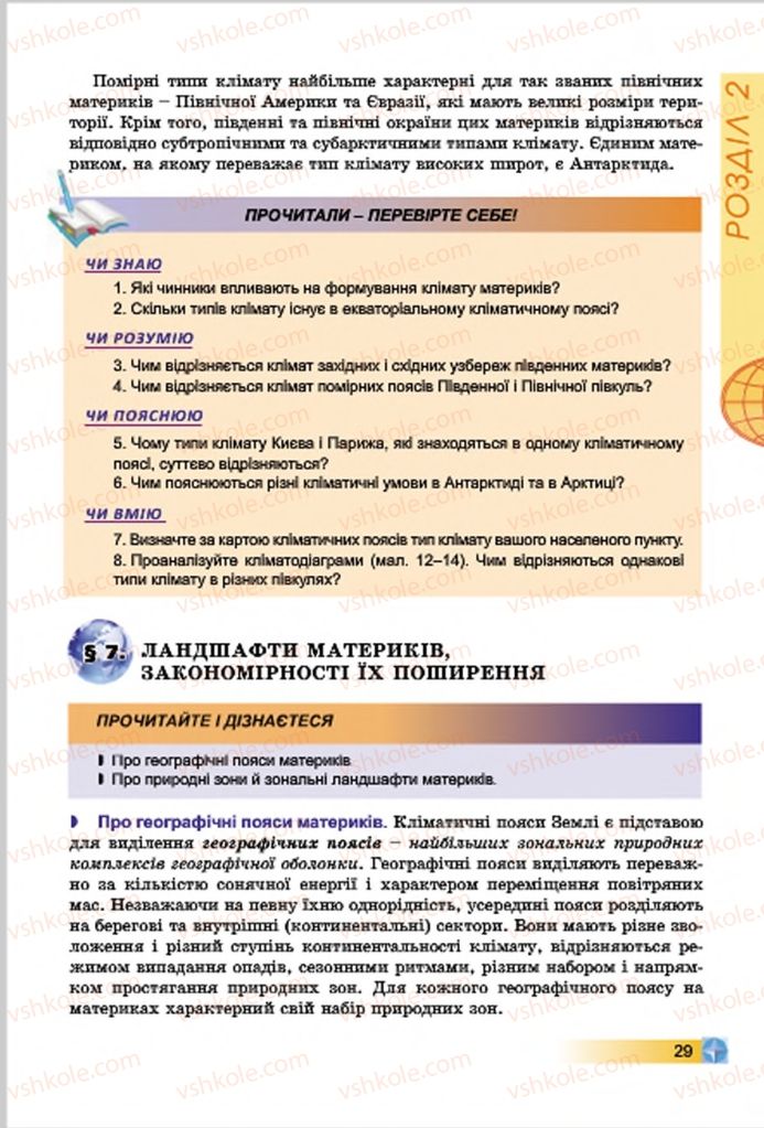 Страница 29 | Підручник Географія 7 клас В.Ю. Пестушко, Г.Ш. Уварова 2015