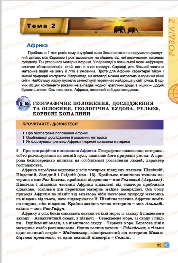 Страница 33 | Підручник Географія 7 клас В.Ю. Пестушко, Г.Ш. Уварова 2015