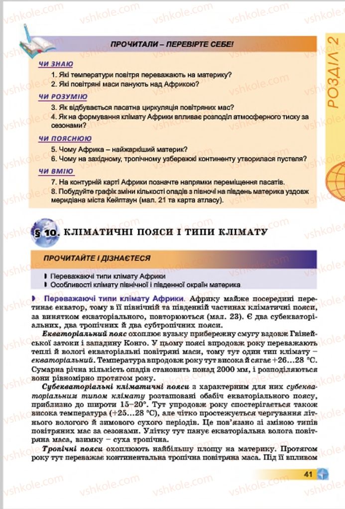 Страница 41 | Підручник Географія 7 клас В.Ю. Пестушко, Г.Ш. Уварова 2015