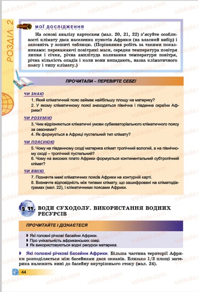 Страница 44 | Підручник Географія 7 клас В.Ю. Пестушко, Г.Ш. Уварова 2015