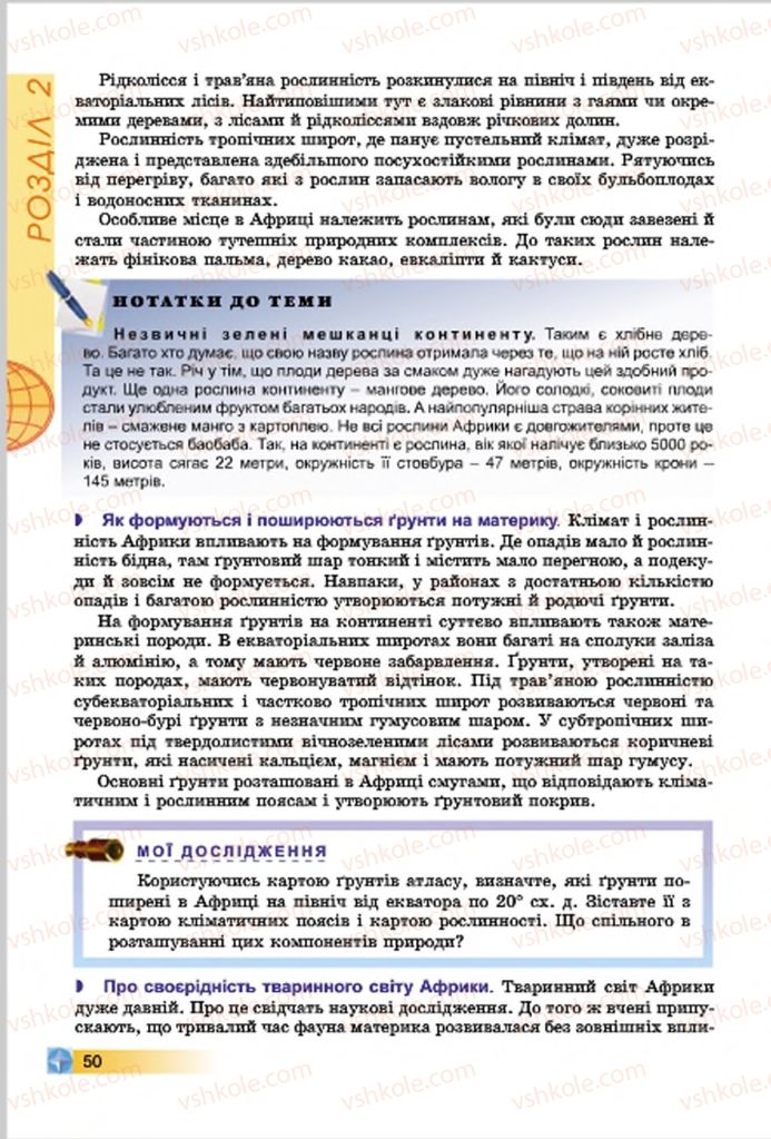 Страница 50 | Підручник Географія 7 клас В.Ю. Пестушко, Г.Ш. Уварова 2015