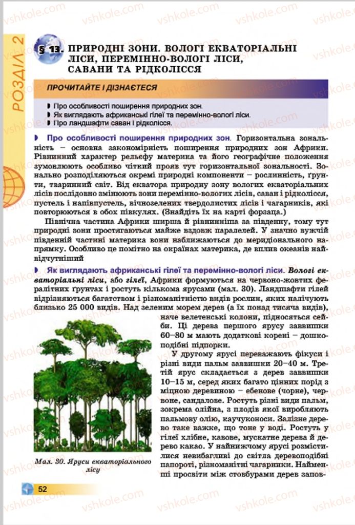 Страница 52 | Підручник Географія 7 клас В.Ю. Пестушко, Г.Ш. Уварова 2015