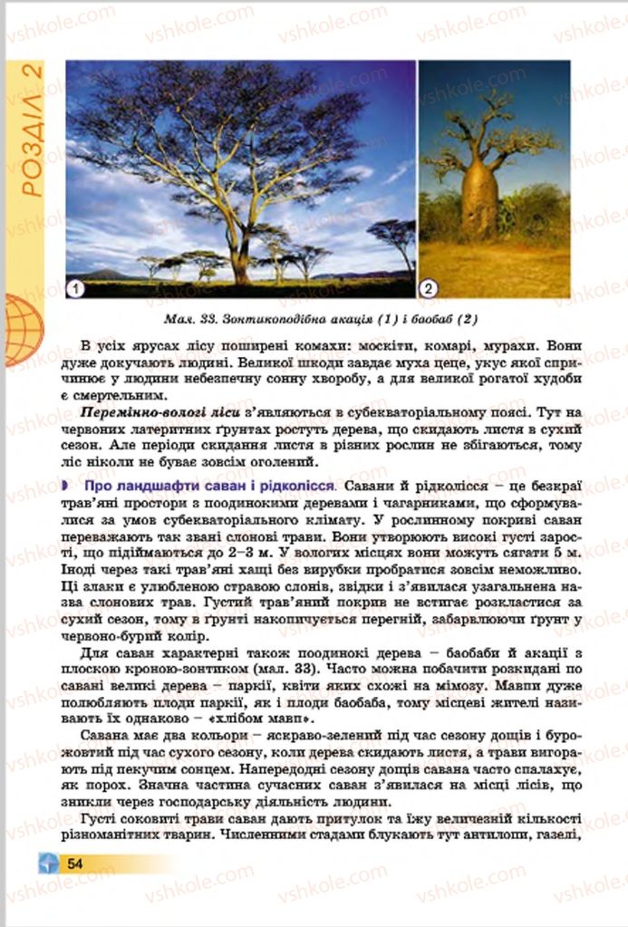 Страница 54 | Підручник Географія 7 клас В.Ю. Пестушко, Г.Ш. Уварова 2015