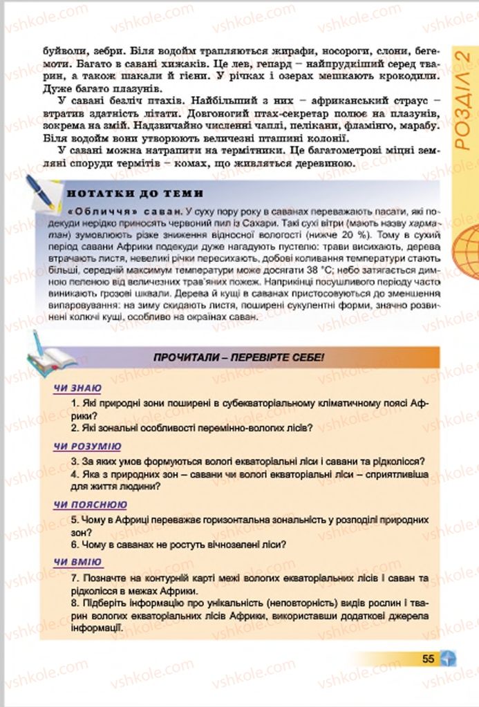 Страница 55 | Підручник Географія 7 клас В.Ю. Пестушко, Г.Ш. Уварова 2015