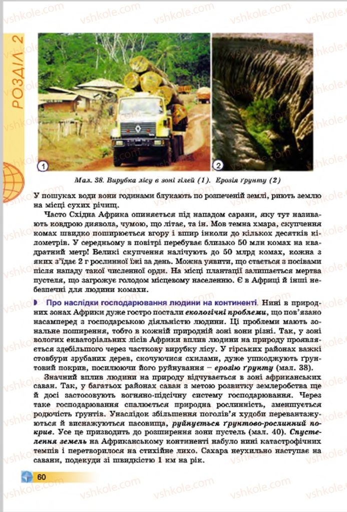 Страница 60 | Підручник Географія 7 клас В.Ю. Пестушко, Г.Ш. Уварова 2015