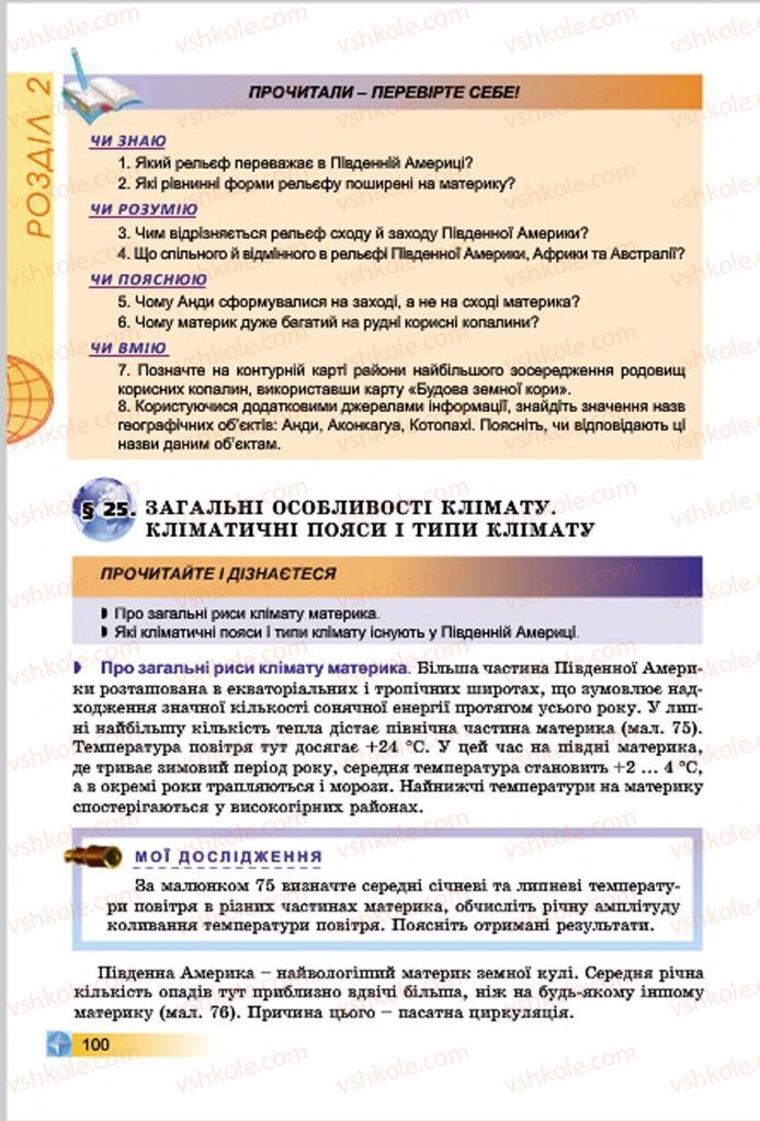 Страница 100 | Підручник Географія 7 клас В.Ю. Пестушко, Г.Ш. Уварова 2015