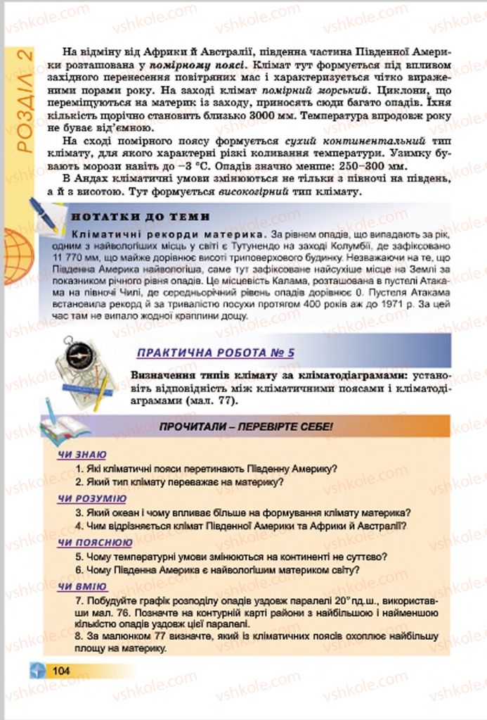 Страница 104 | Підручник Географія 7 клас В.Ю. Пестушко, Г.Ш. Уварова 2015