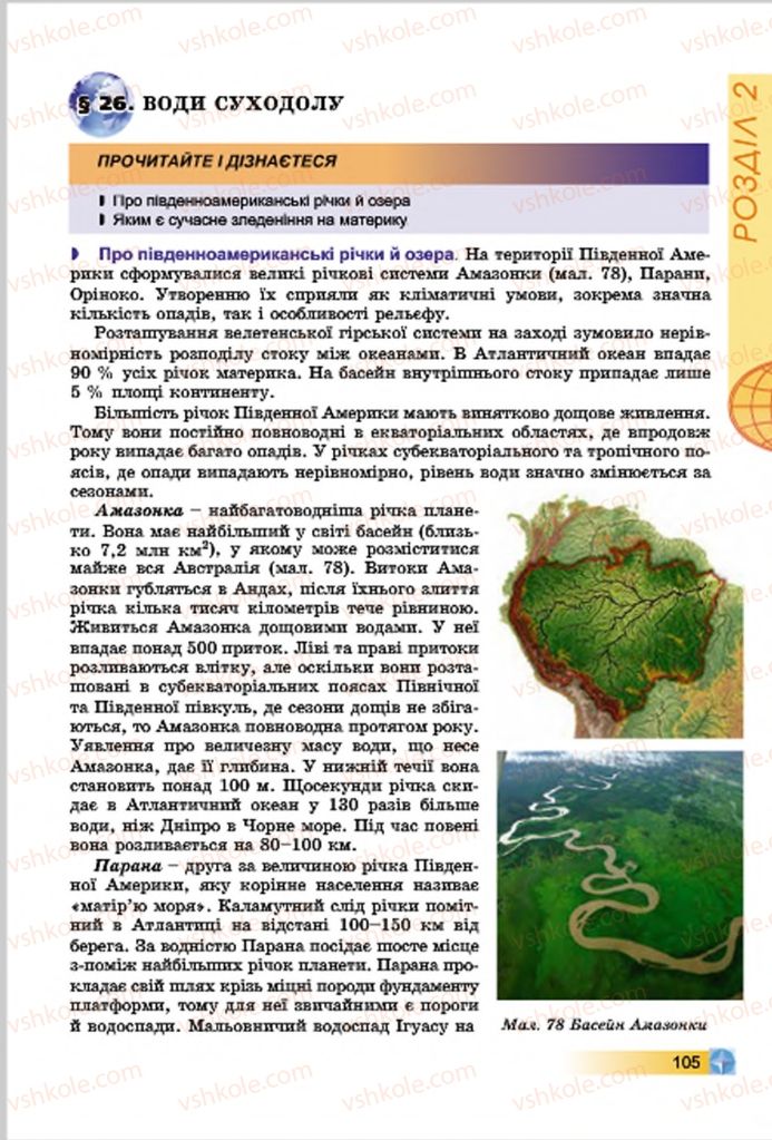 Страница 105 | Підручник Географія 7 клас В.Ю. Пестушко, Г.Ш. Уварова 2015