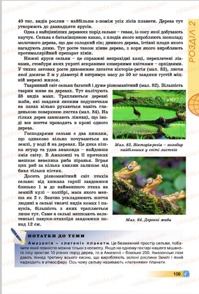 Страница 109 | Підручник Географія 7 клас В.Ю. Пестушко, Г.Ш. Уварова 2015