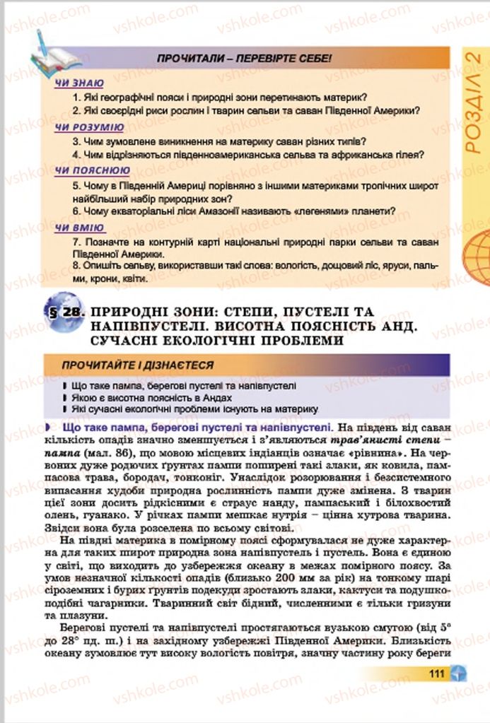 Страница 111 | Підручник Географія 7 клас В.Ю. Пестушко, Г.Ш. Уварова 2015