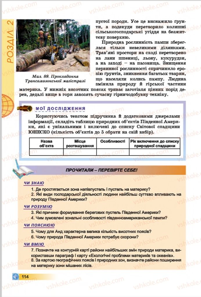 Страница 114 | Підручник Географія 7 клас В.Ю. Пестушко, Г.Ш. Уварова 2015