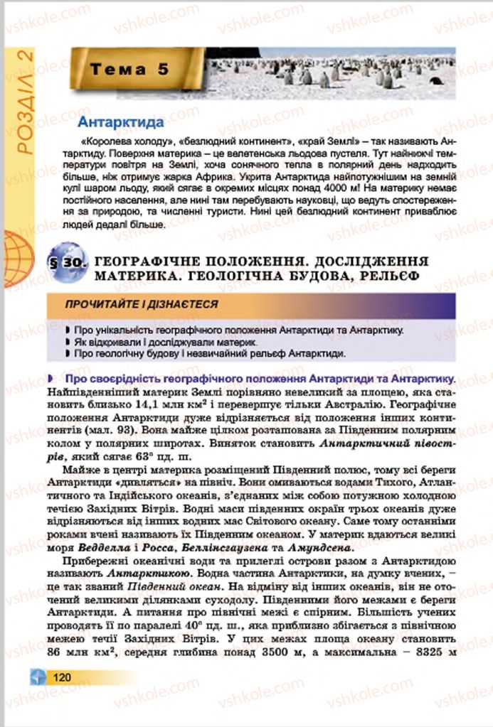 Страница 120 | Підручник Географія 7 клас В.Ю. Пестушко, Г.Ш. Уварова 2015