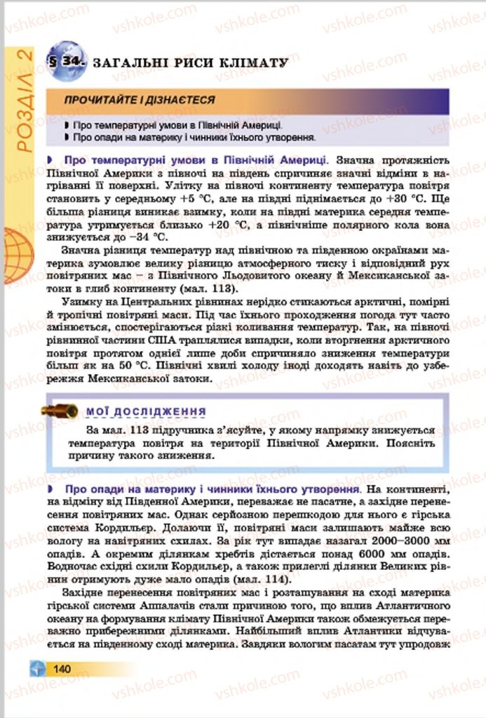 Страница 140 | Підручник Географія 7 клас В.Ю. Пестушко, Г.Ш. Уварова 2015