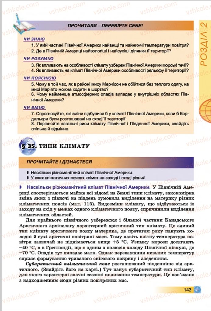 Страница 143 | Підручник Географія 7 клас В.Ю. Пестушко, Г.Ш. Уварова 2015