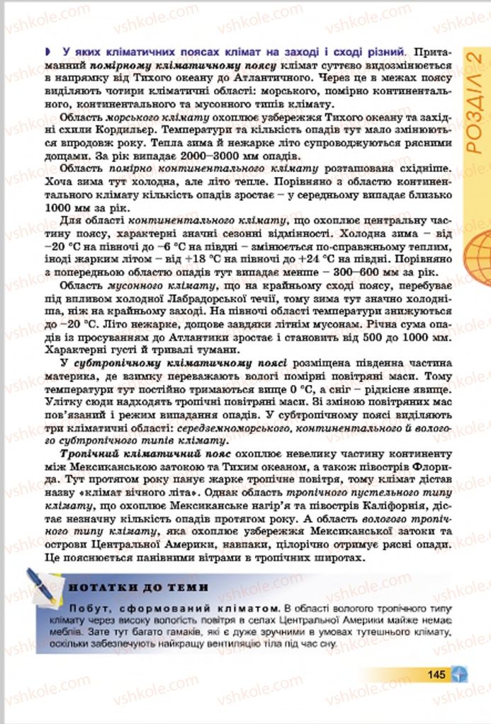 Страница 145 | Підручник Географія 7 клас В.Ю. Пестушко, Г.Ш. Уварова 2015