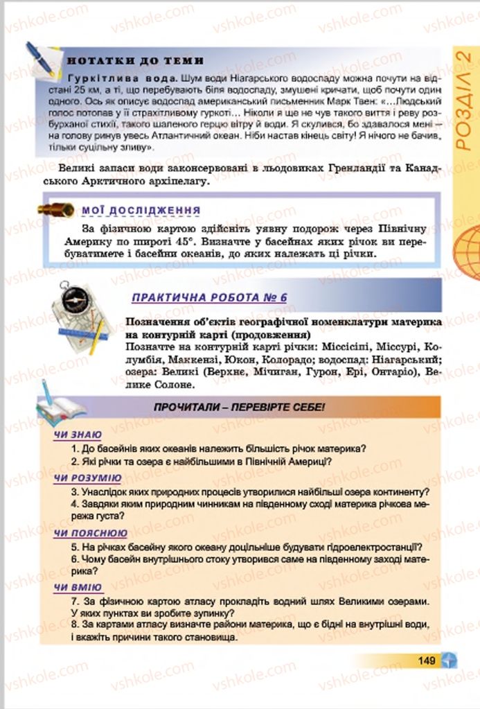 Страница 149 | Підручник Географія 7 клас В.Ю. Пестушко, Г.Ш. Уварова 2015