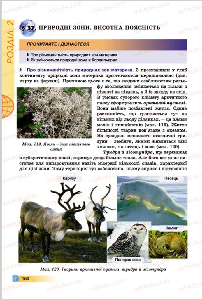 Страница 150 | Підручник Географія 7 клас В.Ю. Пестушко, Г.Ш. Уварова 2015