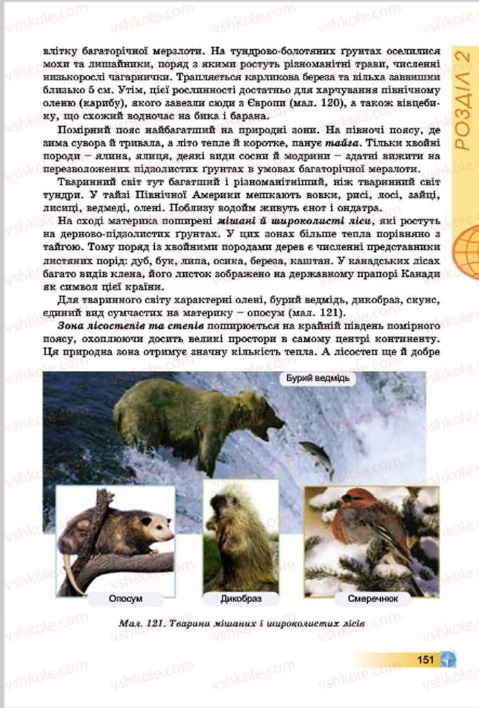 Страница 151 | Підручник Географія 7 клас В.Ю. Пестушко, Г.Ш. Уварова 2015