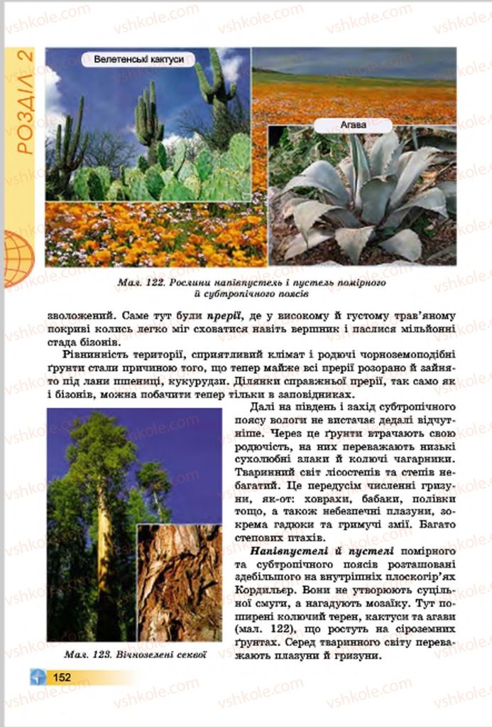 Страница 152 | Підручник Географія 7 клас В.Ю. Пестушко, Г.Ш. Уварова 2015