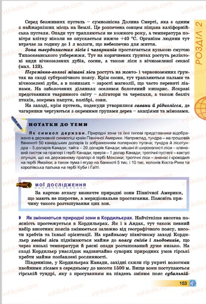 Страница 153 | Підручник Географія 7 клас В.Ю. Пестушко, Г.Ш. Уварова 2015