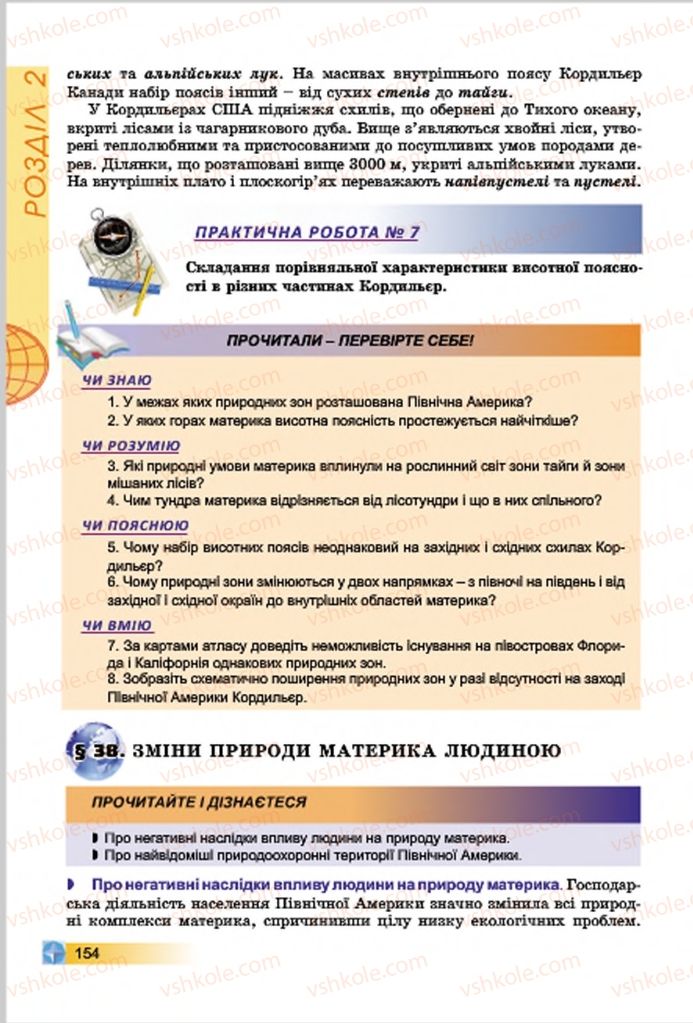 Страница 154 | Підручник Географія 7 клас В.Ю. Пестушко, Г.Ш. Уварова 2015