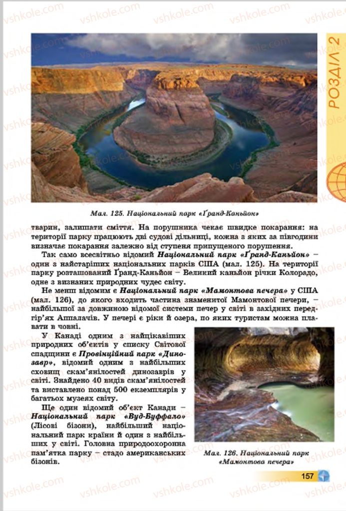 Страница 157 | Підручник Географія 7 клас В.Ю. Пестушко, Г.Ш. Уварова 2015