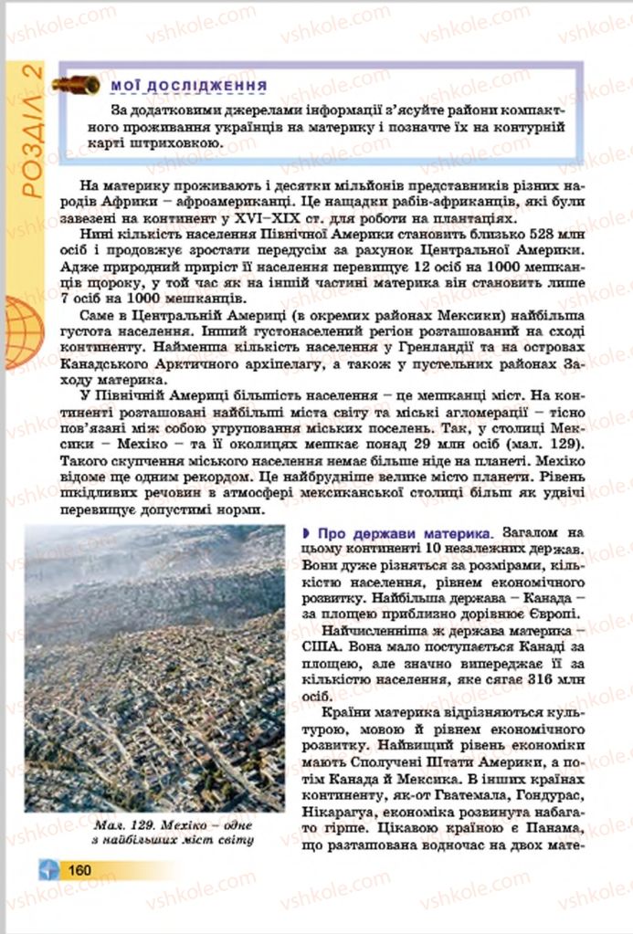 Страница 160 | Підручник Географія 7 клас В.Ю. Пестушко, Г.Ш. Уварова 2015