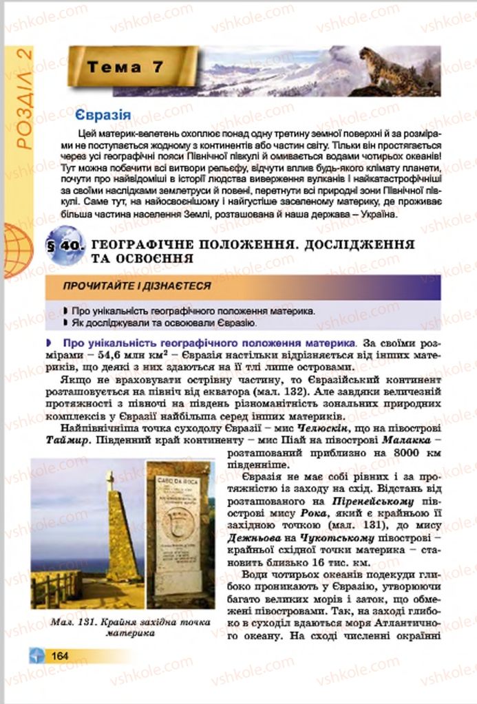 Страница 164 | Підручник Географія 7 клас В.Ю. Пестушко, Г.Ш. Уварова 2015