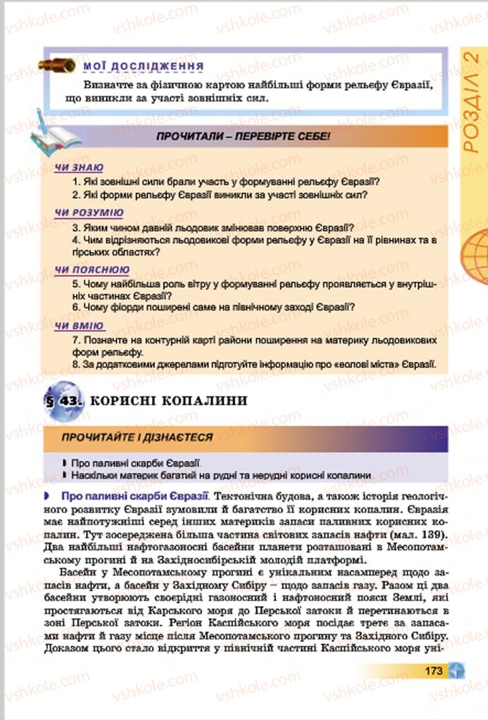 Страница 173 | Підручник Географія 7 клас В.Ю. Пестушко, Г.Ш. Уварова 2015