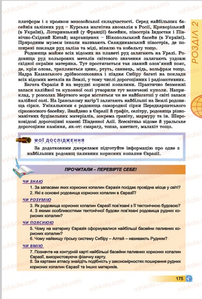 Страница 175 | Підручник Географія 7 клас В.Ю. Пестушко, Г.Ш. Уварова 2015