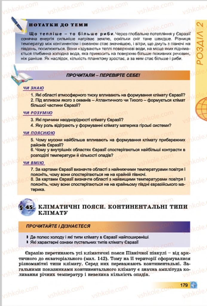 Страница 179 | Підручник Географія 7 клас В.Ю. Пестушко, Г.Ш. Уварова 2015