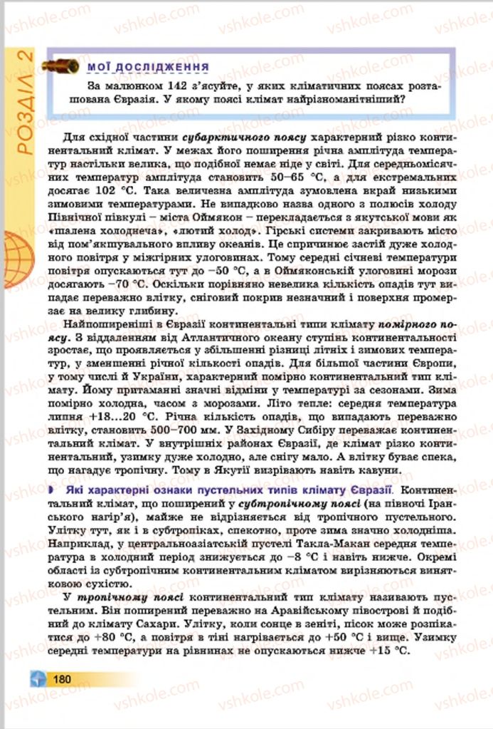 Страница 180 | Підручник Географія 7 клас В.Ю. Пестушко, Г.Ш. Уварова 2015
