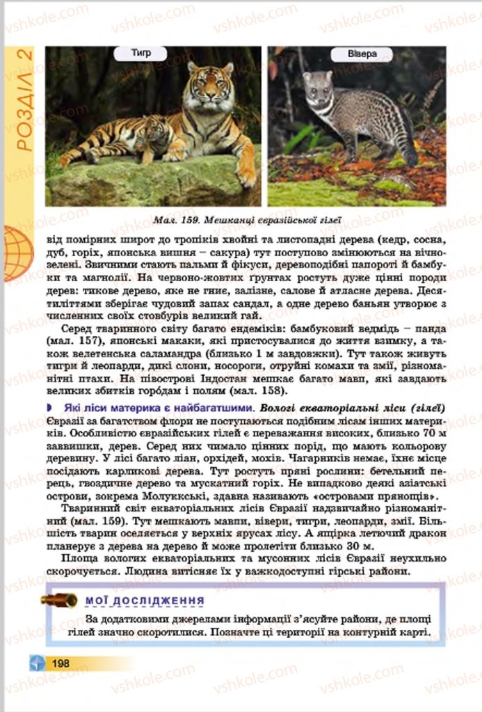 Страница 198 | Підручник Географія 7 клас В.Ю. Пестушко, Г.Ш. Уварова 2015