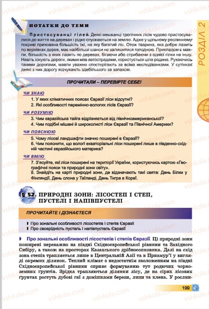 Страница 199 | Підручник Географія 7 клас В.Ю. Пестушко, Г.Ш. Уварова 2015