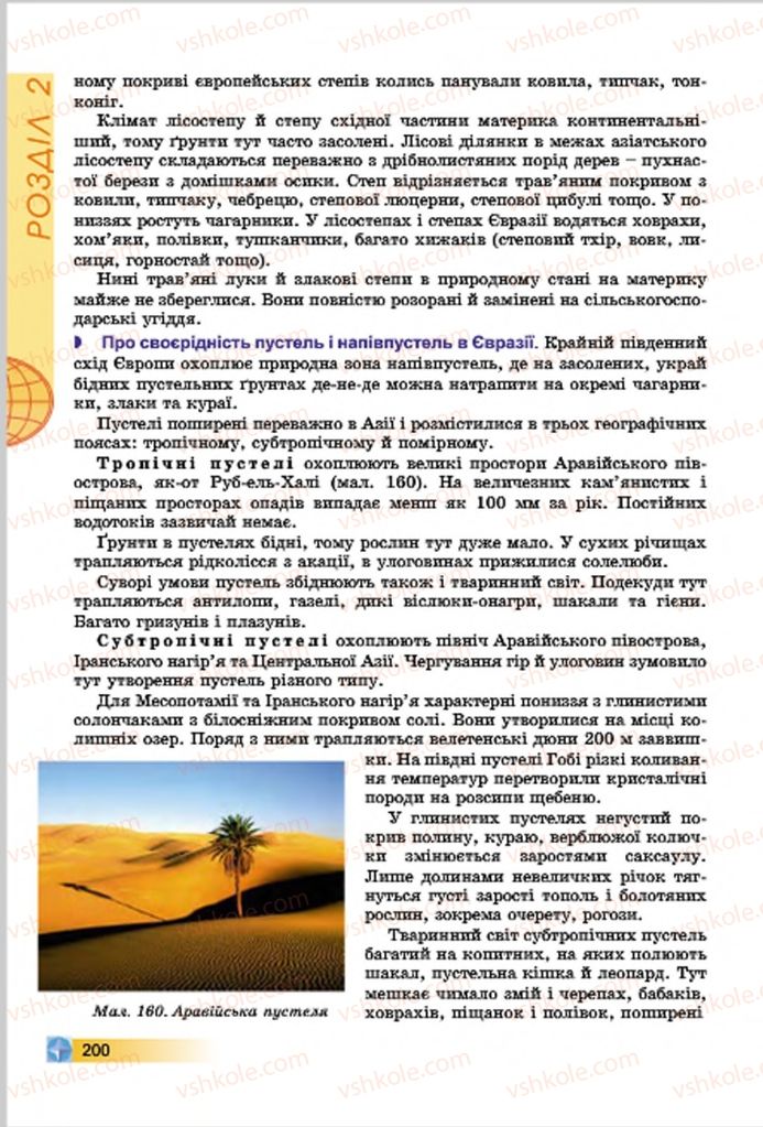 Страница 200 | Підручник Географія 7 клас В.Ю. Пестушко, Г.Ш. Уварова 2015