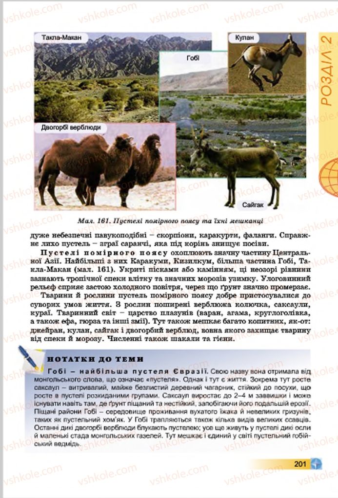 Страница 201 | Підручник Географія 7 клас В.Ю. Пестушко, Г.Ш. Уварова 2015