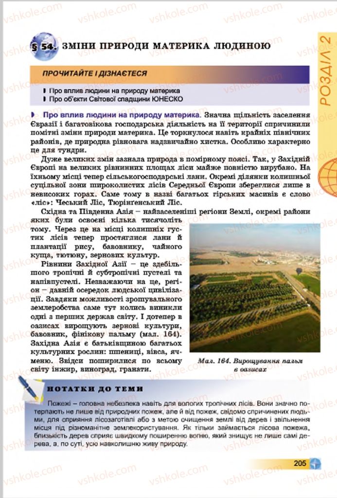 Страница 205 | Підручник Географія 7 клас В.Ю. Пестушко, Г.Ш. Уварова 2015