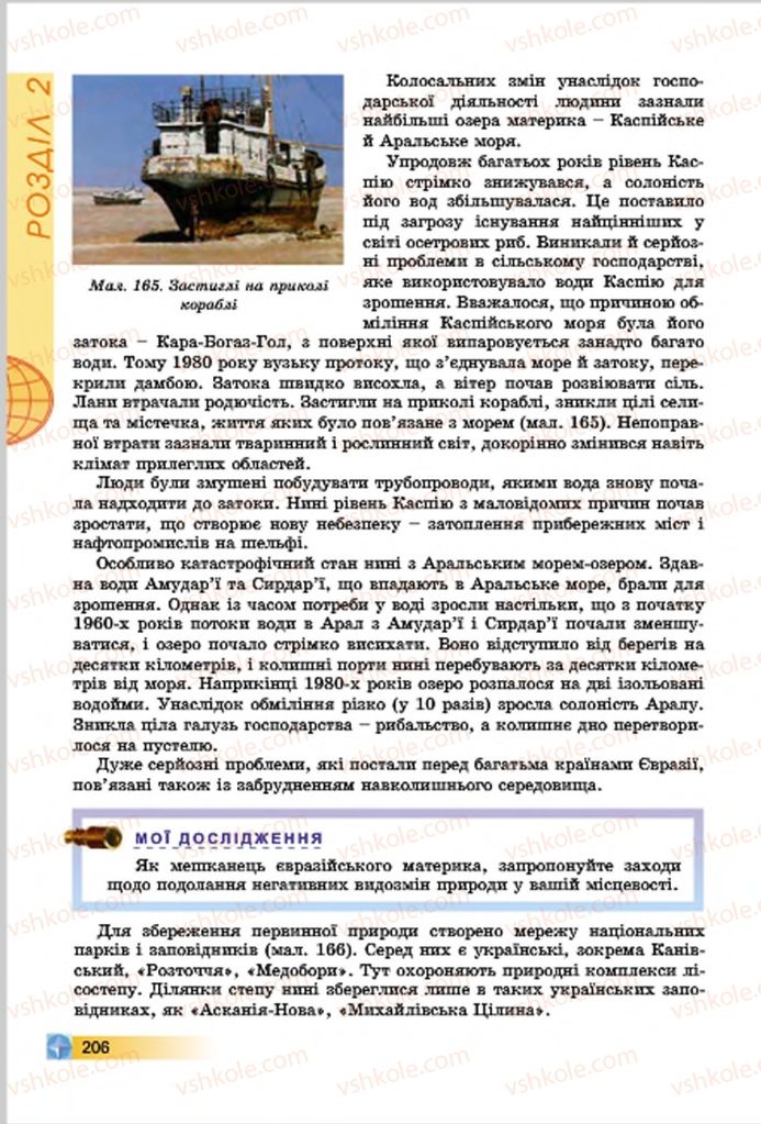 Страница 206 | Підручник Географія 7 клас В.Ю. Пестушко, Г.Ш. Уварова 2015