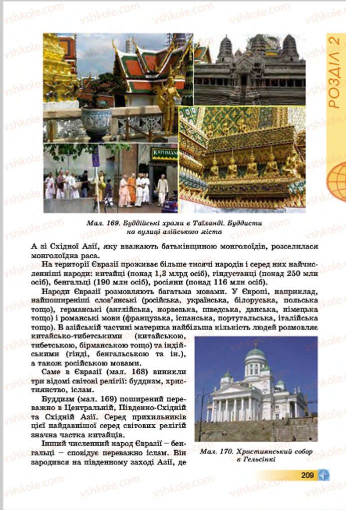 Страница 209 | Підручник Географія 7 клас В.Ю. Пестушко, Г.Ш. Уварова 2015