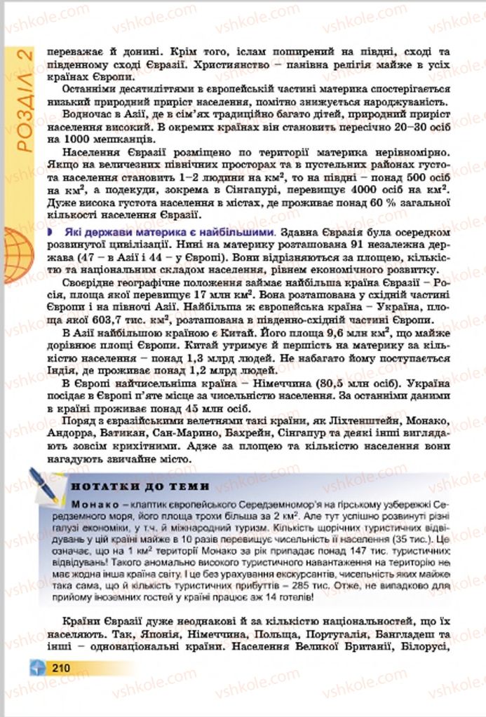 Страница 210 | Підручник Географія 7 клас В.Ю. Пестушко, Г.Ш. Уварова 2015