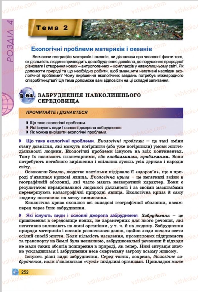 Страница 252 | Підручник Географія 7 клас В.Ю. Пестушко, Г.Ш. Уварова 2015