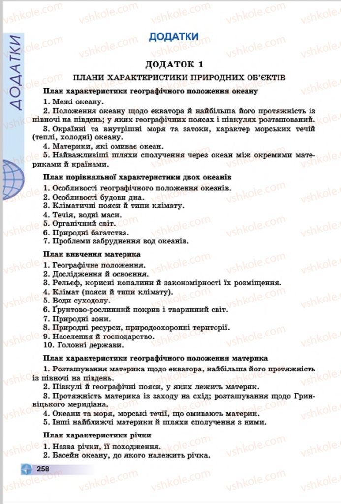 Страница 258 | Підручник Географія 7 клас В.Ю. Пестушко, Г.Ш. Уварова 2015