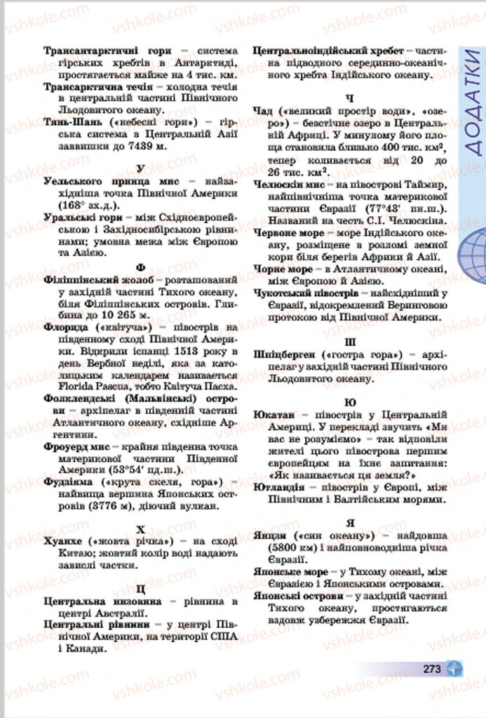 Страница 273 | Підручник Географія 7 клас В.Ю. Пестушко, Г.Ш. Уварова 2015