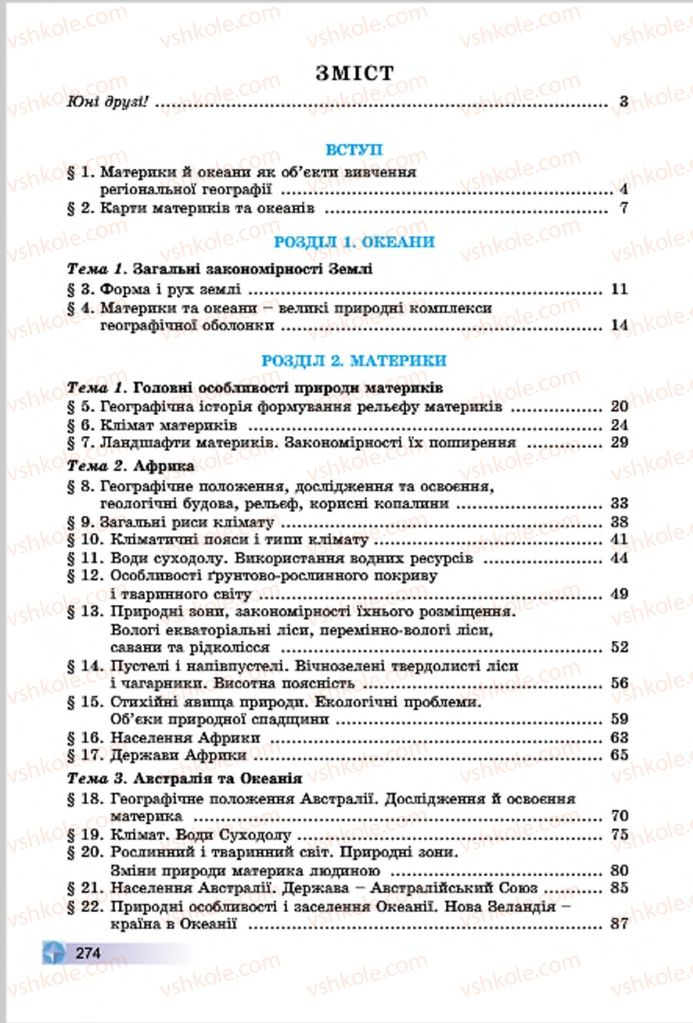 Страница 274 | Підручник Географія 7 клас В.Ю. Пестушко, Г.Ш. Уварова 2015