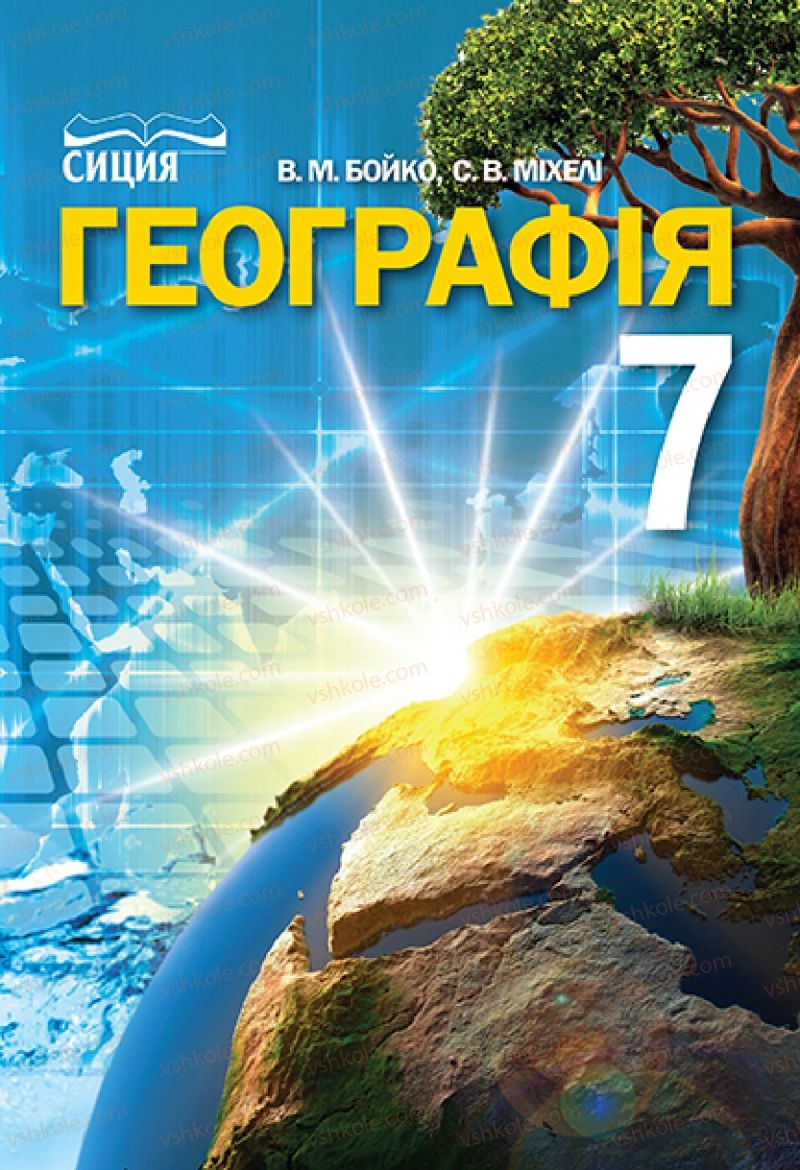 Страница 3 | Підручник Географія 7 клас В.М. Бойко, С.В. Міхелі 2015