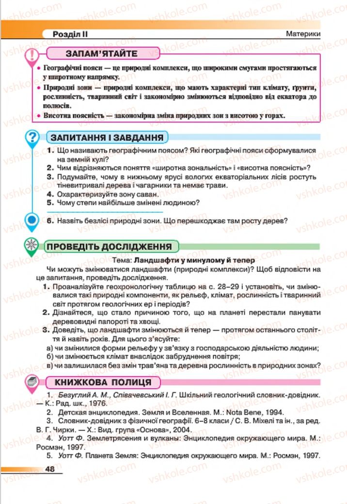 Страница 48 | Підручник Географія 7 клас В.М. Бойко, С.В. Міхелі 2015