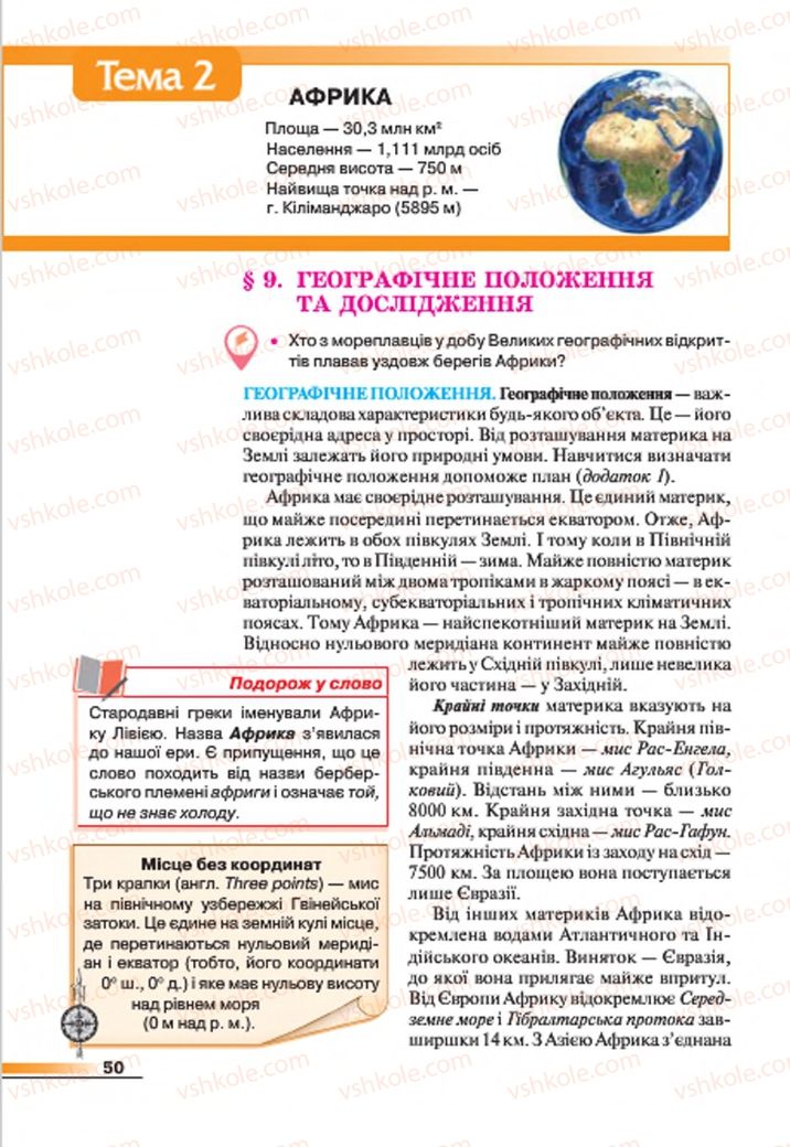 Страница 50 | Підручник Географія 7 клас В.М. Бойко, С.В. Міхелі 2015